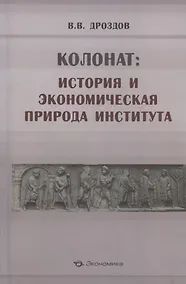 Купить Колонат: история и экономическая природа института — Фото №1