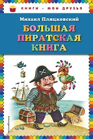 Купить Большая пиратская книга — Фото №1
