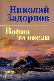 Купить Война за океан: роман — Фото №1
