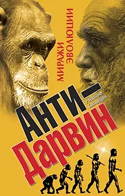 Купить Анти-Дарвин. Миражи эволюции — Фото №1