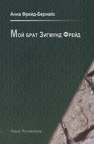 Купить Мой брат Зигмунд Фрейд — Фото №1
