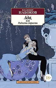 Купить Ада, или Радости страсти — Фото №1