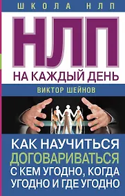 Купить НЛП на каждый день. Как научиться договариваться с кем угодно, когда угодно и где угодно — Фото №1