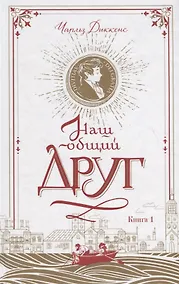 Купить Наш общий друг. Книга 1 — Фото №1