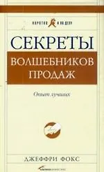 Купить Секреты волшебников продаж: Опыт лучших — Фото №1