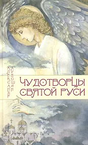 Купить Чудотворцы Святой Руси. Рассказы для детей — Фото №1