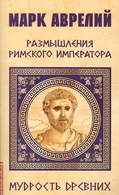 Купить Марк Аврелий. Размышления римского императора — Фото №1
