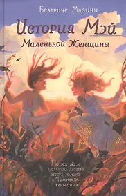 Купить История Мэй Маленькой Женщины — Фото №1