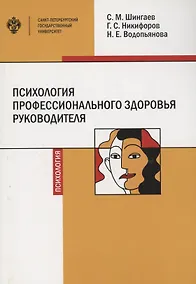 Купить Психология профессионального здоровья руководителя: теория, методология, практика — Фото №1