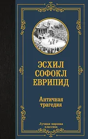 Купить Античная трагедия — Фото №1