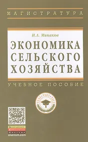Купить Экономика сельского хозяйства. - 3-е изд.перераб. и доп. — Фото №1