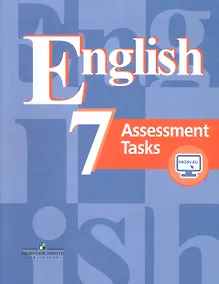 Купить Английский язык. 7 класс. Контрольные задания с online поддержкой — Фото №1