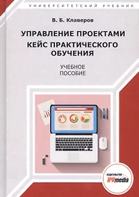 Купить Управление проектами Кейс практического обучения Уч. пос. (УУ) Клаверов — Фото №1