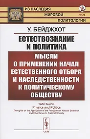 Купить Естествознание и политика. Мысли о применении начал естественного отбора и наследственности к политическому обществу — Фото №1