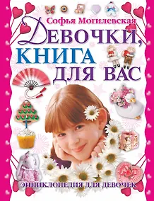 Купить Девочки книга для вас Энциклопедия для девочек (Могилевская) — Фото №1