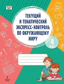 Купить Текущий и тематический экспресс-контроль по окружающему миру. 4 класс. Рабочая тетрадь — Фото №1