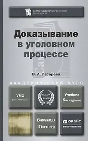 Купить Доказывание в уголовном процессе: учебник для бакалавриата и магистратуры. 5-е изд., перераб. и доп. — Фото №1
