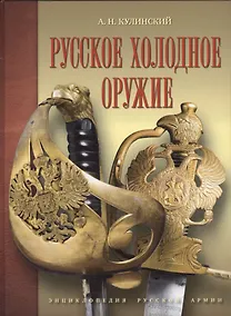 Купить Русское холодное оружие — Фото №1