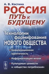 Купить Россия: путь к будущему: Технологии формирования нового общества: Цивилизационная идентичность. Инфо — Фото №1