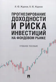 Купить Прогнозирование доходности и риска инвестиций на фондовом рынке. Учебное пособие — Фото №1