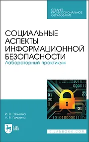 Купить Социальные аспекты информационной безопасности. Лабораторный практикум. Учебное пособие для СПО — Фото №1