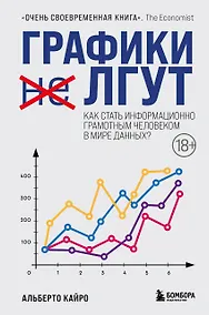 Купить Графики лгут. Как стать информационно грамотным человеком в мире данных? — Фото №1