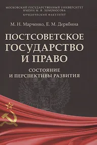 Купить Постсоветское государство и право: состояние и перспективы развития — Фото №1