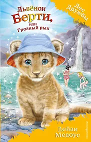 Купить Львёнок Берти, или Грозный рык (выпуск 40) — Фото №1