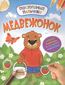 Купить Медвежонок:развивающая книжка с наклейками — Фото №1
