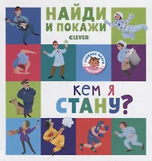Купить Найди и покажи. Кем я стану? — Фото №1