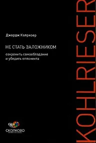 Купить Не стать заложником: Сохранить самообладание и убедить оппонента — Фото №1