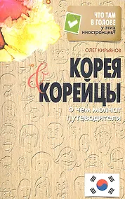 Купить Корея и корейцы. О чем молчат путеводители — Фото №1