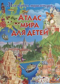 Купить Атлас мира для детей — Фото №1