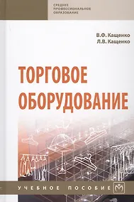 Купить Торговое оборудование. Учебное пособие — Фото №1