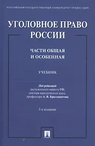 Купить Уголовное право России. Части Общая и Особенная. Учебник — Фото №1