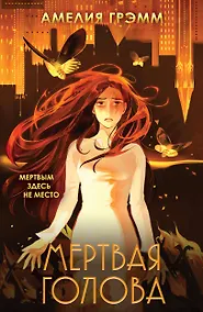 Купить Мертвая голова — Фото №1