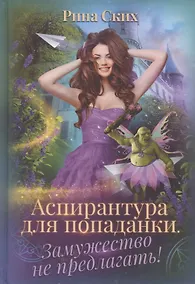 Купить Аспирантура для попаданки. Замужество не предлагать! — Фото №1