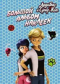 Купить Леди Баг и Супер-Кот. Большой альбом наклеек — Фото №1