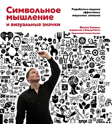 Купить Символьное мышление и визуальные значки — Фото №1