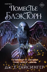 Купить Inspiria Ромэнтези. Комплект из 3-х книг (Поместье Блэкторн + Рыцарь и мотылек + Когда родилась луна) — Фото №1