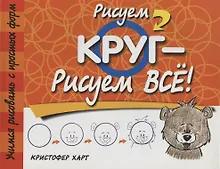 Купить Рисуем круг-рисуем всё! 2-е изд. — Фото №1