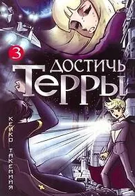 Купить Достичь Терры. Том 3 (Toward the Terra). Манга — Фото №1