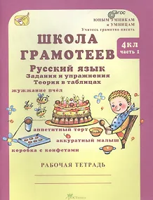 Купить Школа грамотеев. Русский язык. 4 класс. Рабочая тетрадь. В 2-х частях. Часть 1. ФГОС — Фото №1