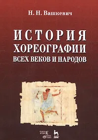 Купить История хореографии всех веков и народов. Учебное пособие — Фото №1