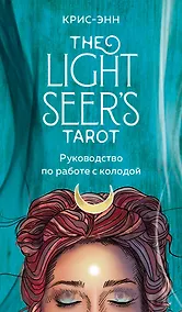 Купить Light Seer's Tarot. Таро Светлого провидца (78 карт и руководство) — Фото №1