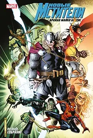 Купить Новые Мстители. Полное собрание. Том 5 — Фото №1