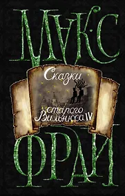 Купить Сказки старого Вильнюса IV (новое оформление) — Фото №1