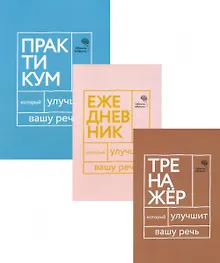 Купить Три книги, которые улучшат вашу речь (комплект из 3-х книг) — Фото №1