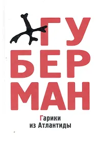 Купить Гарики из Атлантиды — Фото №1