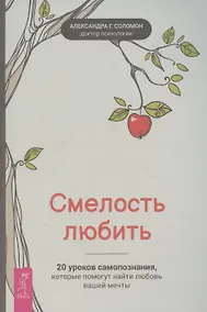 Купить Смелость любить: 20 уроков самопознания, которые помогут найти любовь вашей мечты — Фото №1